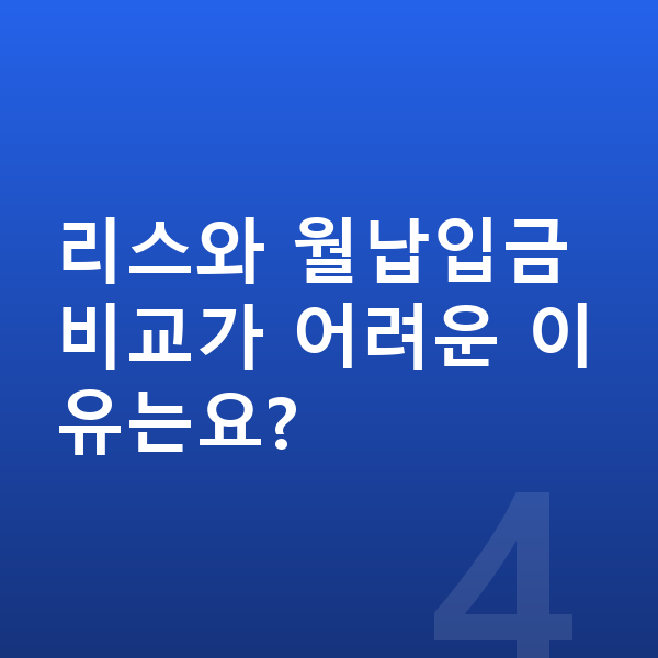 기아 스포티지 장기렌트 월납입금 리스와 월납입금 비교가 어려운 이유는요?