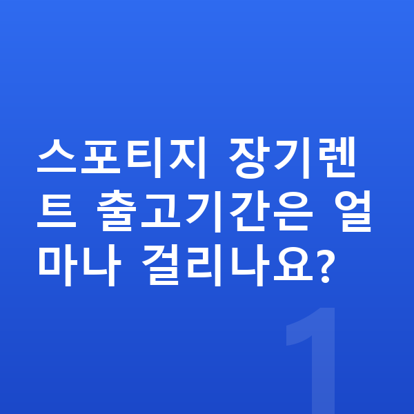 기아 스포티지 장기렌트 출고기간 스포티지 장기렌트 출고기간은 얼마나 걸리나요?