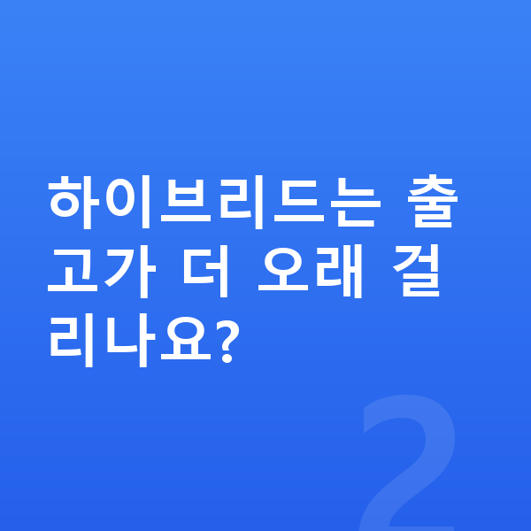 기아 스포티지 장기렌트 출고기간 하이브리드는 출고가 더 오래 걸리나요?