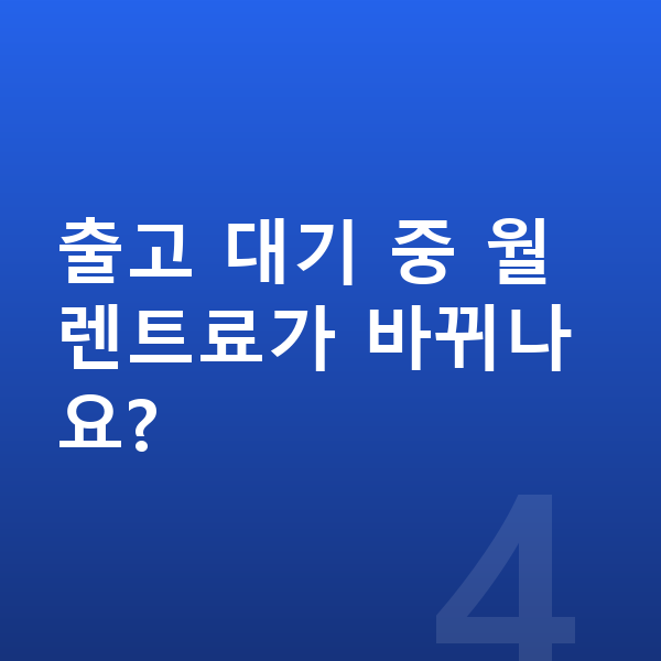 기아 스포티지 장기렌트 출고기간 출고 대기 중 월 렌트료가 바뀌나요?