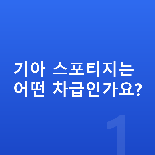 기아 스포티지 제원 기아 스포티지는 어떤 차급인가요?