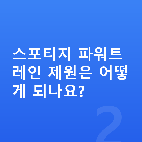 기아 스포티지 제원 스포티지 파워트레인 제원은 어떻게 되나요?