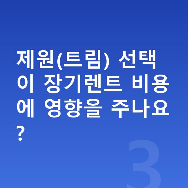 기아 스포티지 제원 제원(트림) 선택이 장기렌트 비용에 영향을 주나요?