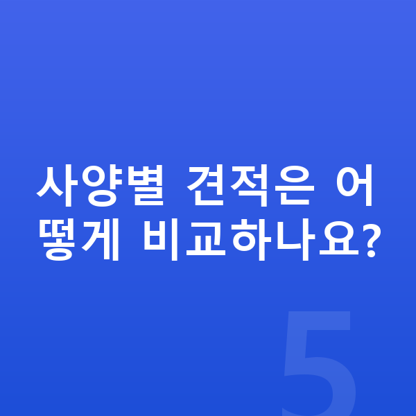 기아 스포티지 제원 사양별 견적은 어떻게 비교하나요?
