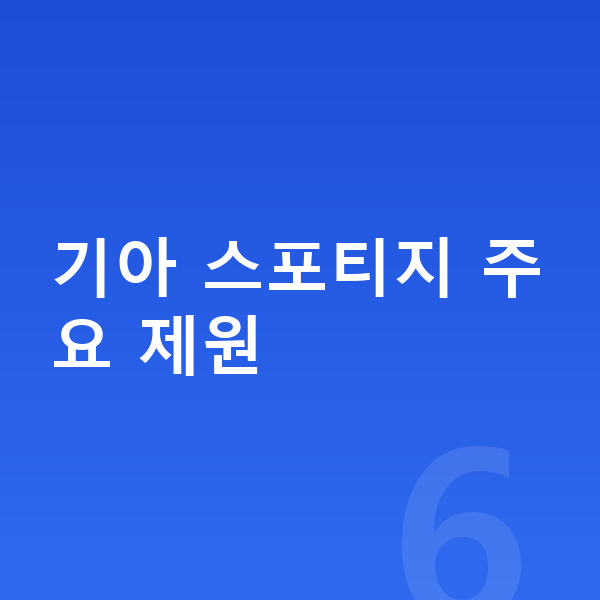 기아 스포티지 제원 기아 스포티지 주요 제원