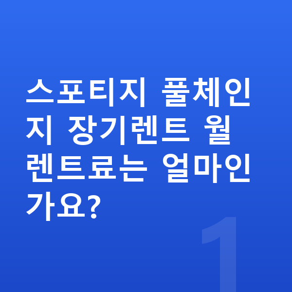기아 스포티지 풀체인지 스포티지 풀체인지 장기렌트 월 렌트료는 얼마인가요?