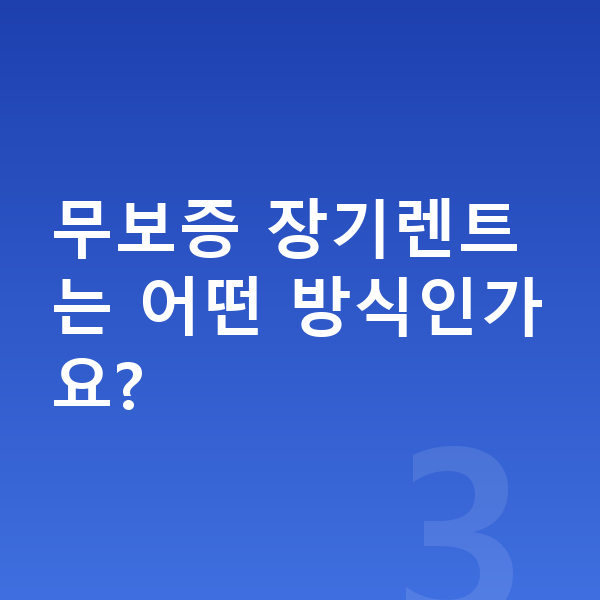 기아 스포티지 풀체인지 무보증 장기렌트는 어떤 방식인가요?