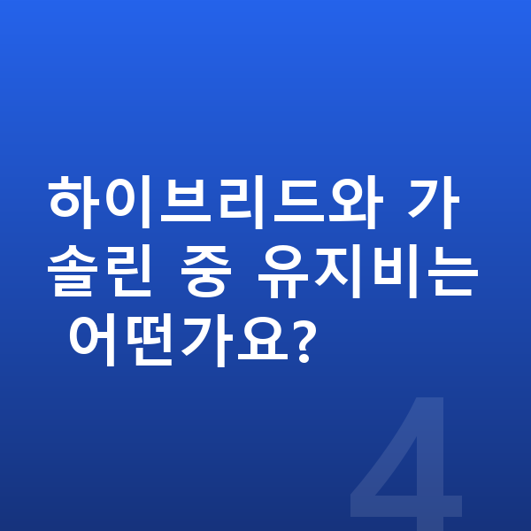 기아 스포티지 풀체인지 하이브리드와 가솔린 중 유지비는 어떤가요?