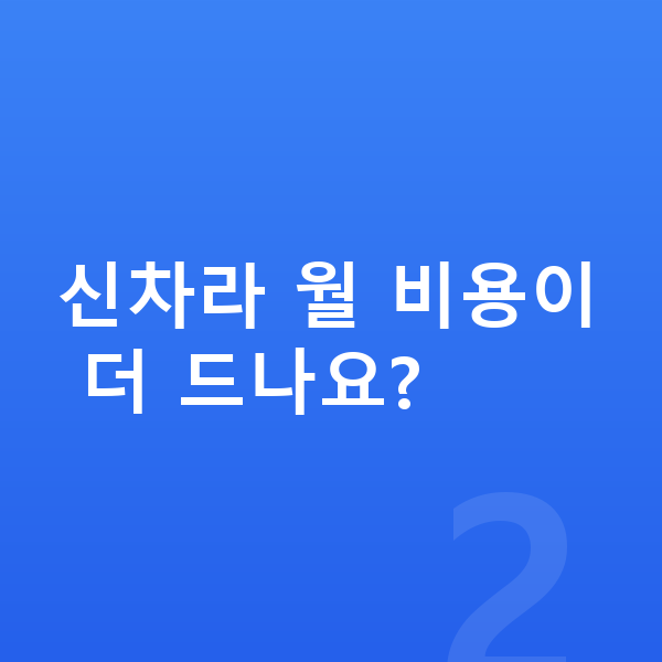 기아신차장기렌트 신차라 월 비용이 더 드나요?