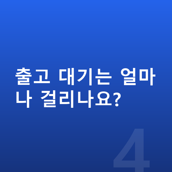 기아신차장기렌트 출고 대기는 얼마나 걸리나요?