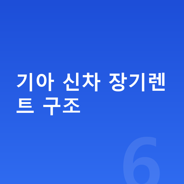 기아신차장기렌트 기아 신차 장기렌트 구조