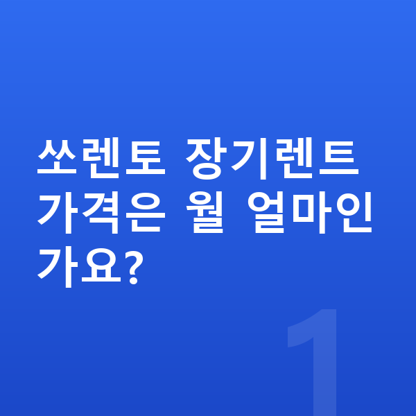 기아 쏘렌토 가격 쏘렌토 장기렌트 가격은 월 얼마인가요?