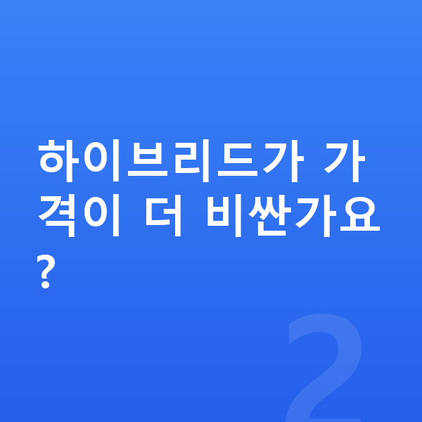 기아 쏘렌토 가격 하이브리드가 가격이 더 비싼가요?