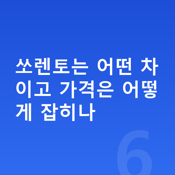 기아 쏘렌토 가격 쏘렌토는 어떤 차이고 가격은 어떻게 잡히나