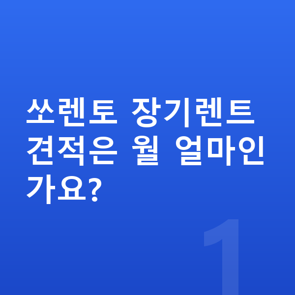 기아 쏘렌토 견적 쏘렌토 장기렌트 견적은 월 얼마인가요?