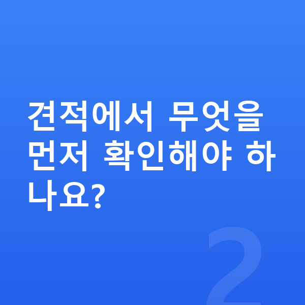 기아 쏘렌토 견적 견적에서 무엇을 먼저 확인해야 하나요?