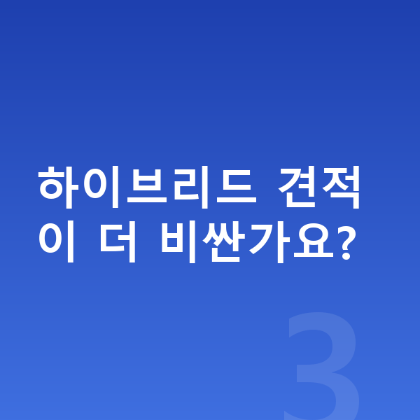 기아 쏘렌토 견적 하이브리드 견적이 더 비싼가요?