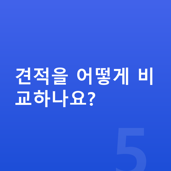 기아 쏘렌토 견적 견적을 어떻게 비교하나요?