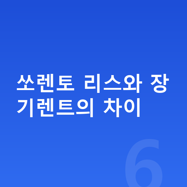 기아 쏘렌토 리스 쏘렌토 리스와 장기렌트의 차이