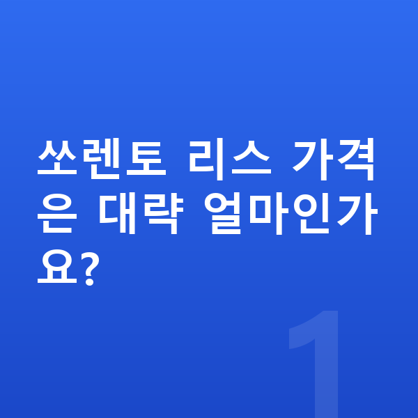 기아 쏘렌토 리스 가격 쏘렌토 리스 가격은 대략 얼마인가요?