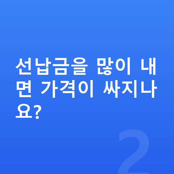 기아 쏘렌토 리스 가격 선납금을 많이 내면 가격이 싸지나요?