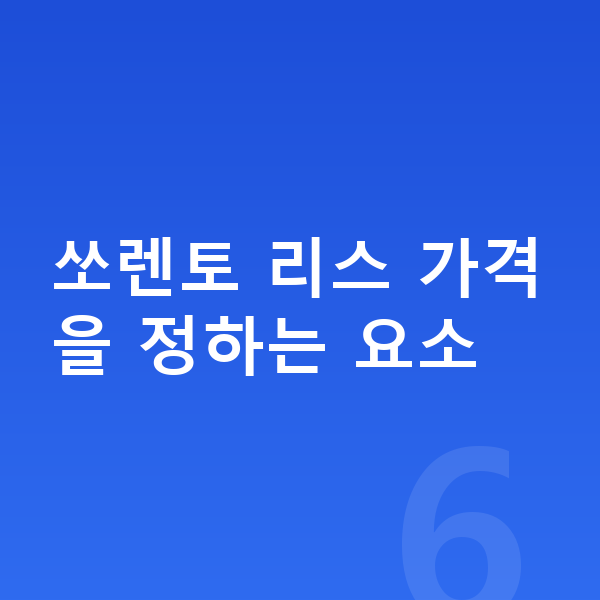 기아 쏘렌토 리스 가격 쏘렌토 리스 가격을 정하는 요소
