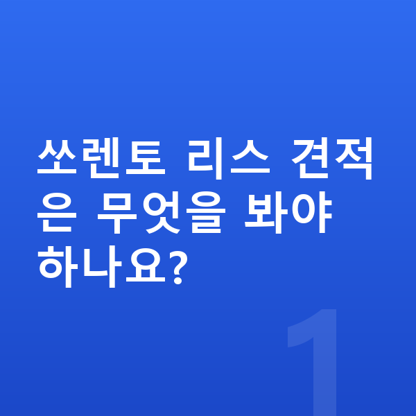 기아 쏘렌토 리스 견적 쏘렌토 리스 견적은 무엇을 봐야 하나요?