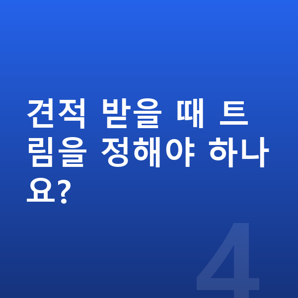기아 쏘렌토 리스 견적 견적 받을 때 트림을 정해야 하나요?