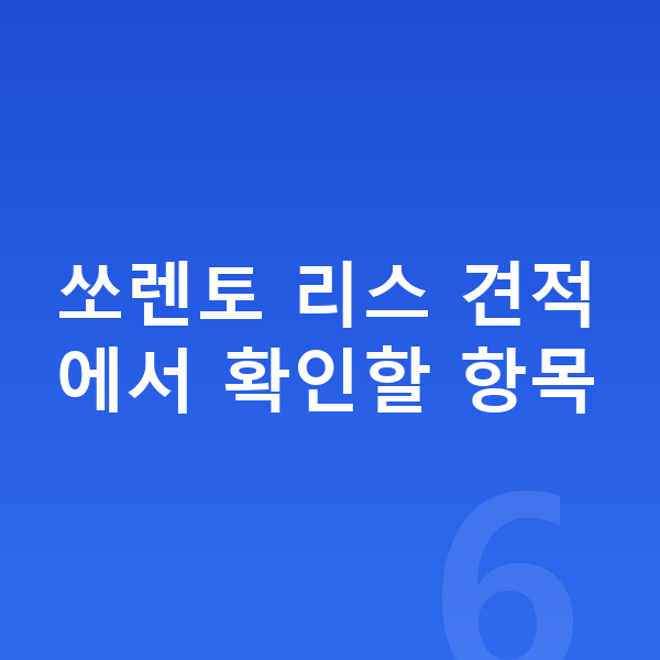 기아 쏘렌토 리스 견적 쏘렌토 리스 견적에서 확인할 항목