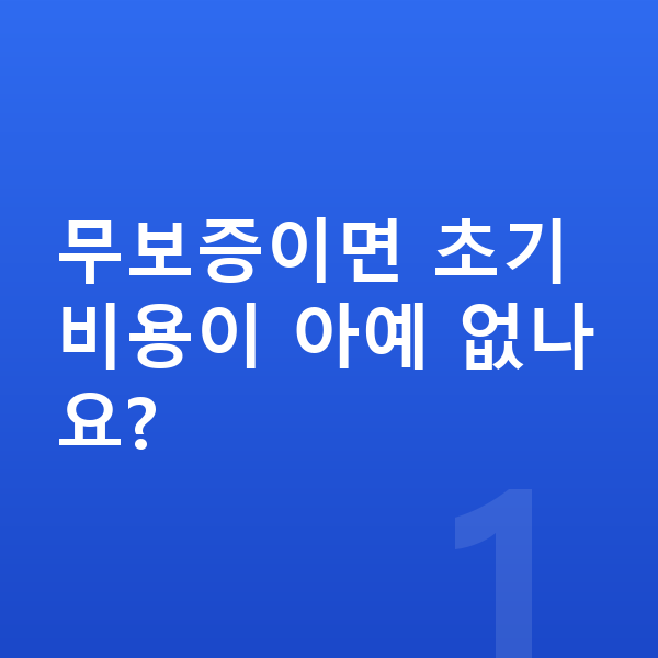 기아 쏘렌토 리스 무보증 무보증이면 초기 비용이 아예 없나요?