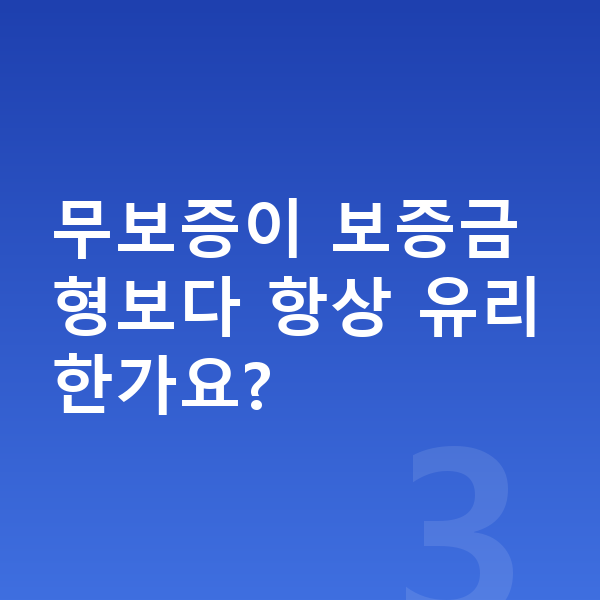 기아 쏘렌토 리스 무보증 무보증이 보증금형보다 항상 유리한가요?