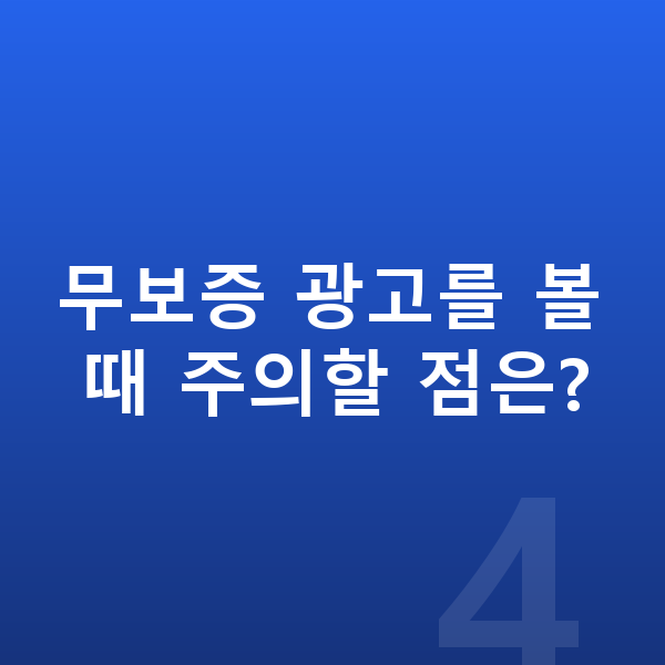 기아 쏘렌토 리스 무보증 무보증 광고를 볼 때 주의할 점은?
