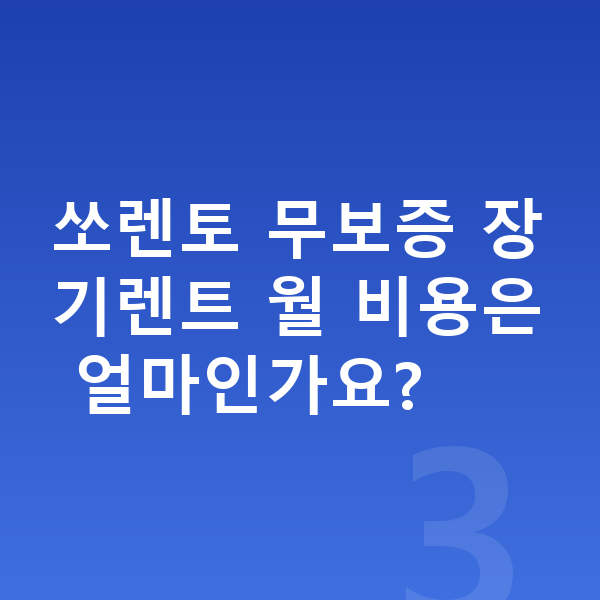 기아 쏘렌토 리스 보증금 쏘렌토 무보증 장기렌트 월 비용은 얼마인가요?