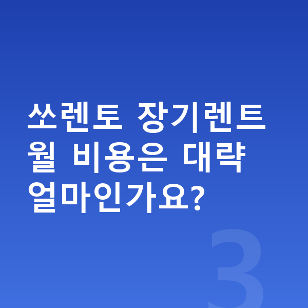 기아 쏘렌토 리스 출고기간 쏘렌토 장기렌트 월 비용은 대략 얼마인가요?