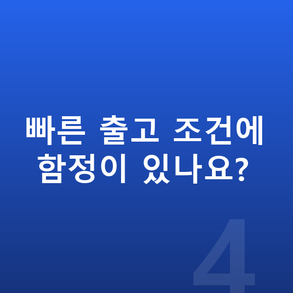 기아 쏘렌토 리스 출고기간 빠른 출고 조건에 함정이 있나요?