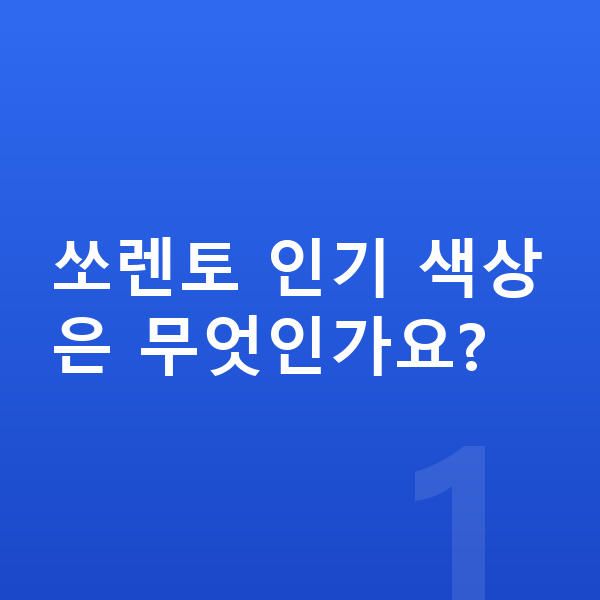 기아 쏘렌토 색상 쏘렌토 인기 색상은 무엇인가요?
