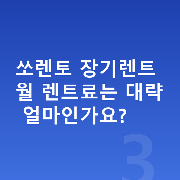 기아 쏘렌토 색상 쏘렌토 장기렌트 월 렌트료는 대략 얼마인가요?