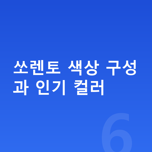 기아 쏘렌토 색상 쏘렌토 색상 구성과 인기 컬러
