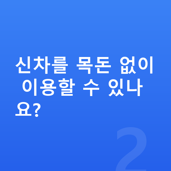기아 쏘렌토 신차 신차를 목돈 없이 이용할 수 있나요?