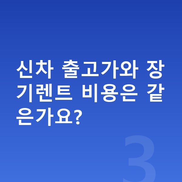 기아 쏘렌토 신차 신차 출고가와 장기렌트 비용은 같은가요?
