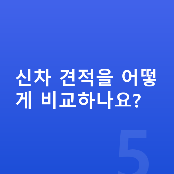 기아 쏘렌토 신차 신차 견적을 어떻게 비교하나요?