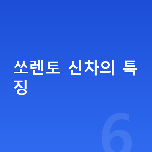 기아 쏘렌토 신차 쏘렌토 신차의 특징
