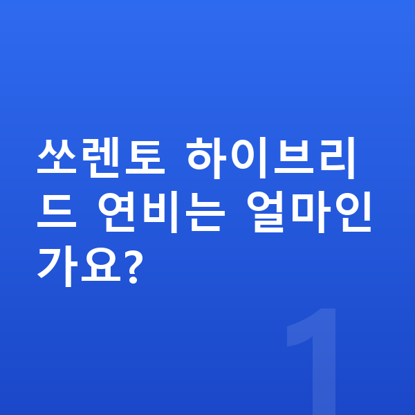 기아 쏘렌토 연비 쏘렌토 하이브리드 연비는 얼마인가요?