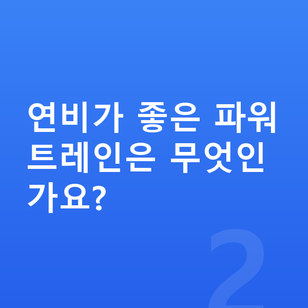 기아 쏘렌토 연비 연비가 좋은 파워트레인은 무엇인가요?