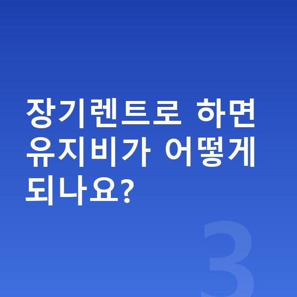 기아 쏘렌토 연비 장기렌트로 하면 유지비가 어떻게 되나요?