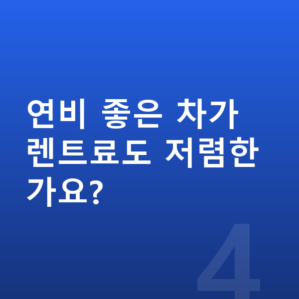 기아 쏘렌토 연비 연비 좋은 차가 렌트료도 저렴한가요?