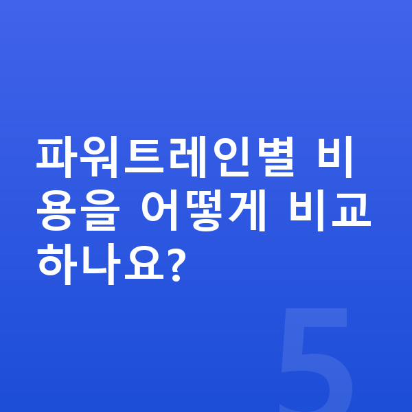 기아 쏘렌토 연비 파워트레인별 비용을 어떻게 비교하나요?