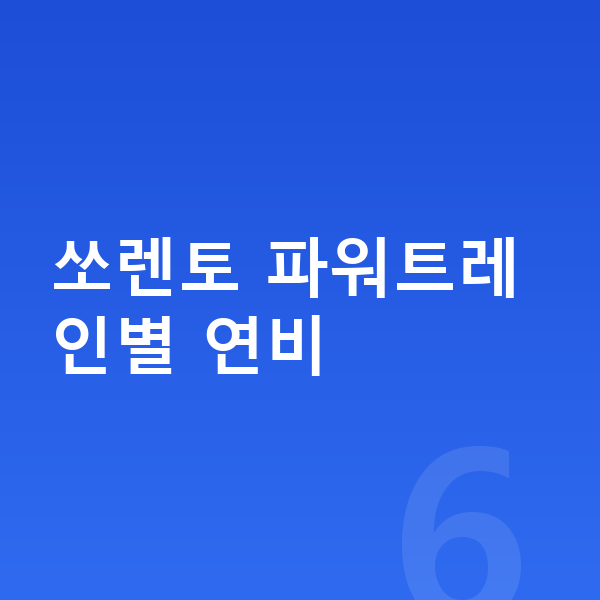 기아 쏘렌토 연비 쏘렌토 파워트레인별 연비