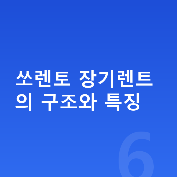 기아 쏘렌토 장기렌트 쏘렌토 장기렌트의 구조와 특징
