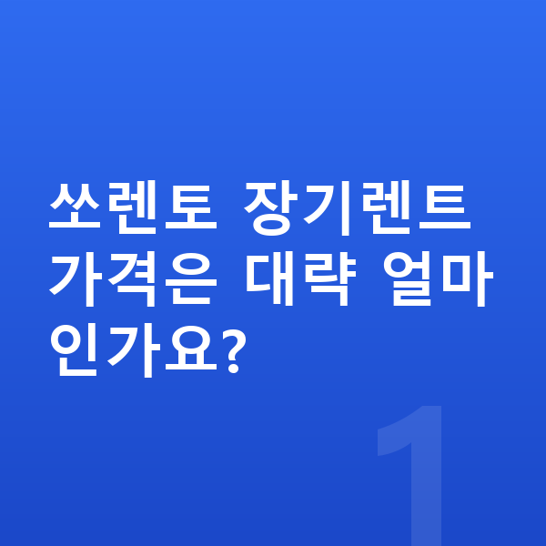 기아 쏘렌토 장기렌트 가격 쏘렌토 장기렌트 가격은 대략 얼마인가요?